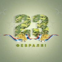 Поздравляем с 23 февраля!