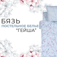 Новинка в бязи «Гейша»