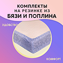Комплекты с простыней на резинке – синоним удобства и практичности