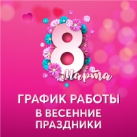 График работы в весенние праздники