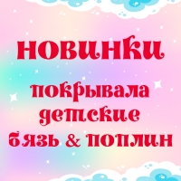 Стеганые покрывала для детей – гарантия качества и комфорта 