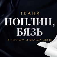 Актуальные ткани  в черном и белом цвете