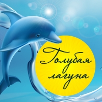 Новый дизайн «Голубая лагуна» дарит позитивные эмоции 
