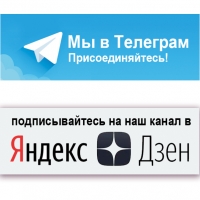Теперь мы и в телеграм, и на яндекс дзен!!!