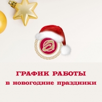 График работы в новогодние праздники