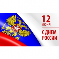 С Днем России!