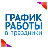 График работы в праздничные дни