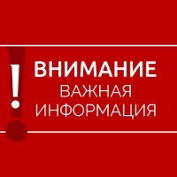 Внимание! Внимание! Внимание!