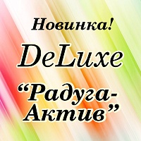 Новая коллекция постельных принадлежностей  DE LUXE "Радуга-Актив"