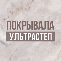 Покрывала ультрастеп для Вашего дома!