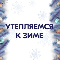 Мягкий и теплый инвентарь к зимнему сезону
