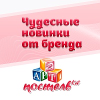 Чудесные новинки от бренда АРТПОСТЕЛЬКА