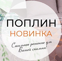 Новые дизайны в поплине Новые дизайны в поплине