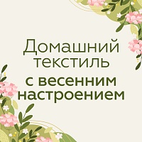 Создаем весеннее настроение дома: текстиль, который преобразит спальню