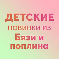 Детские комплекты из бязи и поплина