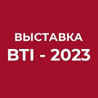 Ждем вас на выставке BTI 2023 в Минске с 25 по 27 октября