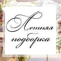 Освежаем интерьер: стильная текстильная подборка для лета!