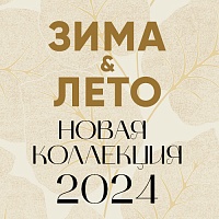 Летние хиты в коллекциях «ЗИМА-ЛЕТО»