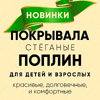 Покрывала из бязи и поплина для взрослых и детей