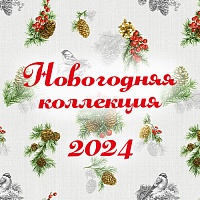 Новогодний текстиль 2024