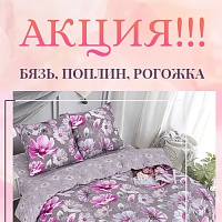 Выгодное предложение: натуральные ткани и изделия со скидкой