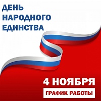 График работы в праздничные дни в ноябре 2024 года