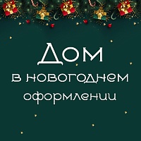 Новогодняя сказка с уютным текстилем!