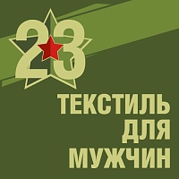 Подарки для него: текстиль к 23 февраля